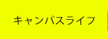 キャンパスライフ