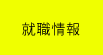 就職情報