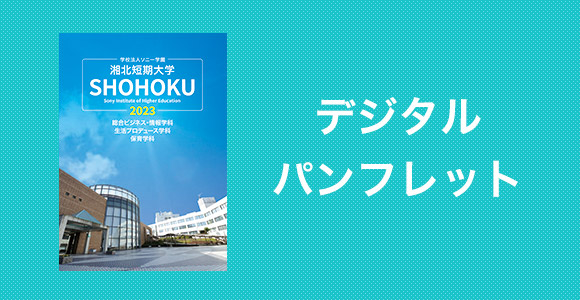 湘北短期大学 受験生サイト