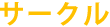サークル