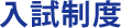 入試制度