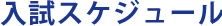 入試スケジュール