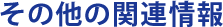 その他の関連情報