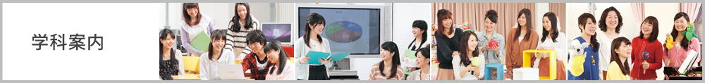 学科案内