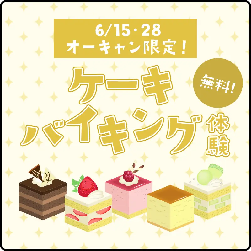 6月オーキャン限定！ケーキバイキング体験