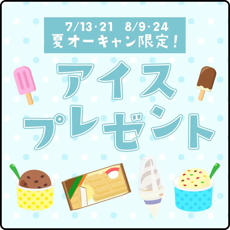夏オーキャン限定！アイスプレゼント！