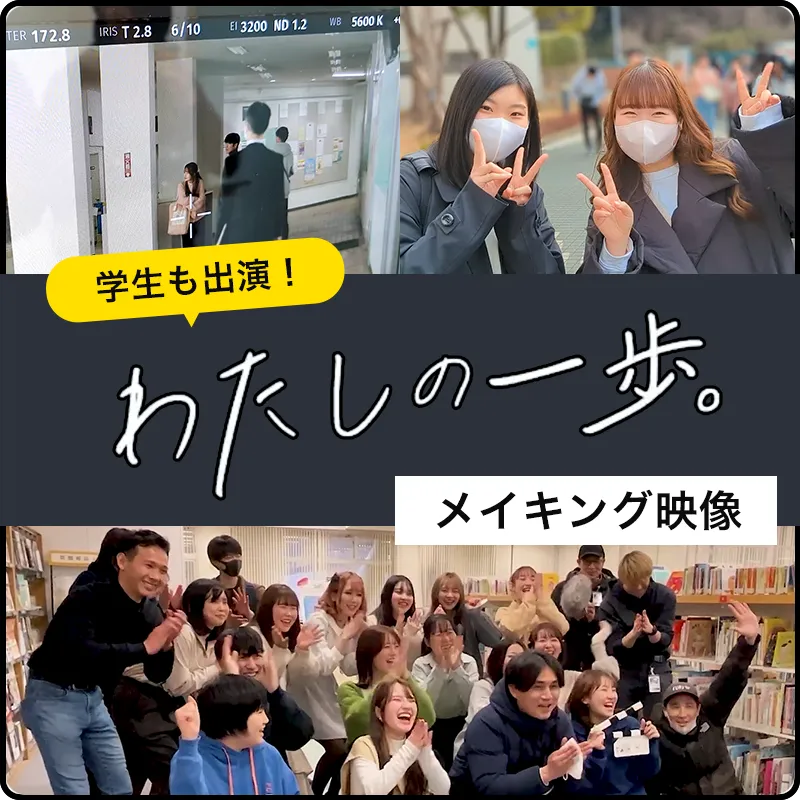 わたしの一歩メイキング