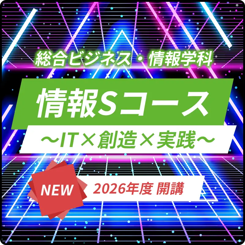 情報Sコース～IT×創造×実践～ 2026年度開講