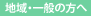 地域・一般の方へ