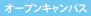 オープンキャンパス