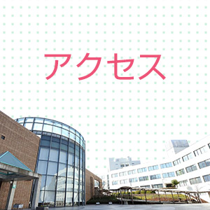 アクセス