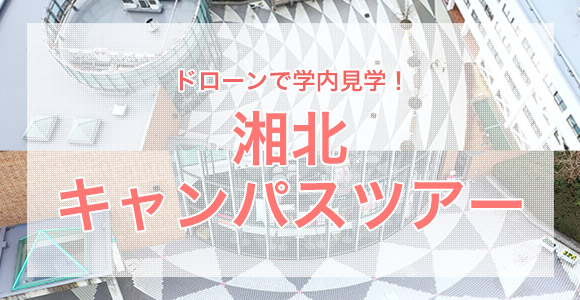 湘北キャンパスツアー