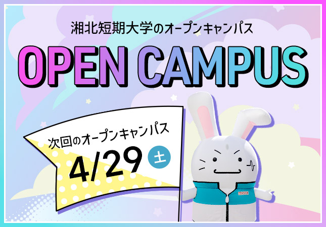 オープンキャンパス