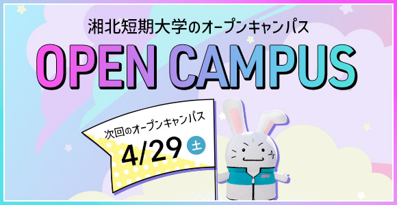 オープンキャンパス