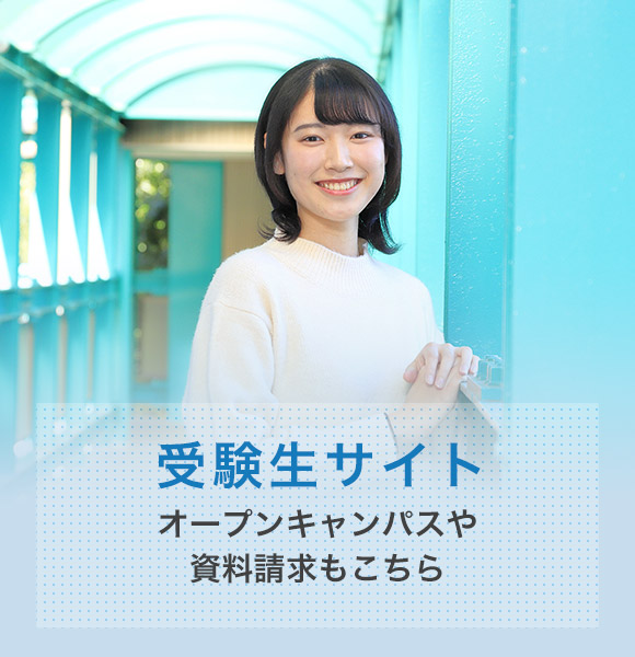 受験生サイト