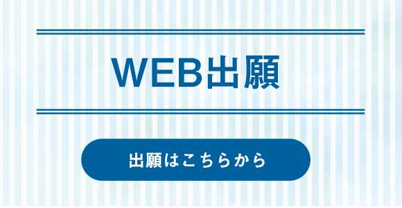 WEB出願