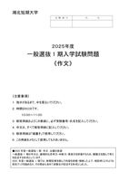 2025年度一般選抜過去問題（作文）