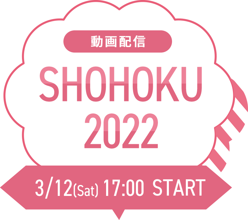 動画配信 SHOHOKU2021 3/12（土）17:00 放映開始