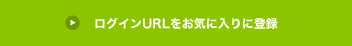 ログインURLをお気に入りに登録