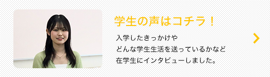 学生の声はコチラ
