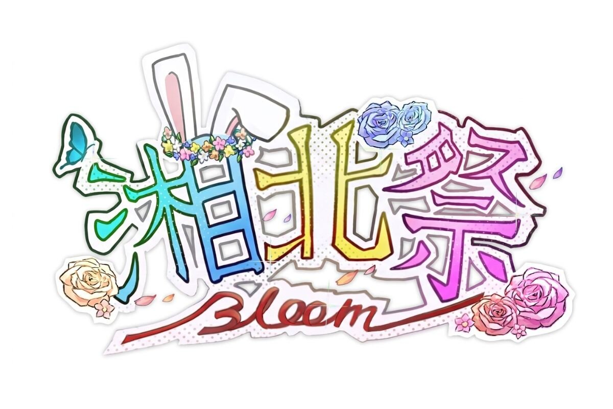 https://www.shohoku.ac.jp/total/images/2026festival_logo1.jpg