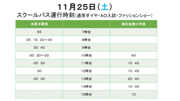 11 25 土 スクールバス運行時刻のお知らせ トピックス一覧 湘北短期大学 受験生サイト