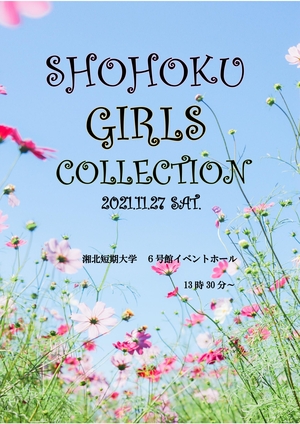 11 27 土 生活プロデュース学科 オンラインファッションショー 湘北短期大学