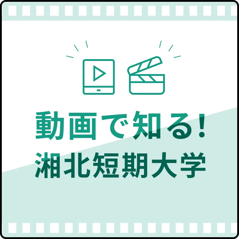 動画で知る!湘北短期大学
