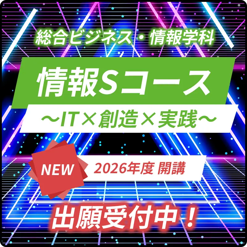 情報Sコース~IT×創造×実践~ 2026年度開講
